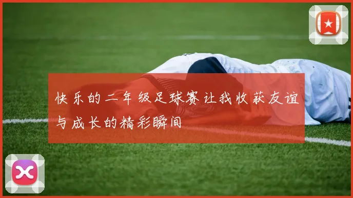 快乐的二年级足球赛让我收获友谊与成长的精彩瞬间