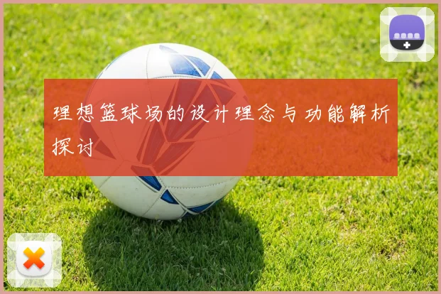 理想篮球场的设计理念与功能解析探讨