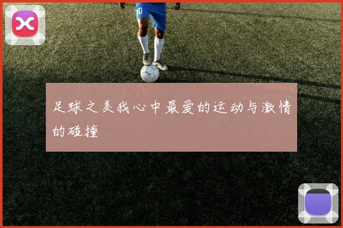 足球之美我心中最爱的运动与激情的碰撞