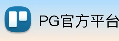 PG官方平台 Logo